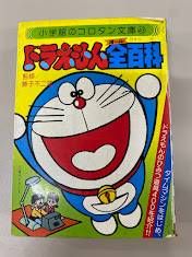 コロタン文庫ドラえもん全百科 続ドラえもん全百科 藤子不二雄のまんが