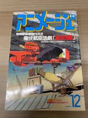 アニメージュ 1992年12月号 - メルカリ