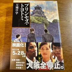【300円】プリンセス・トヨトミ / 万城目学 小説 映画化 文庫
