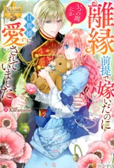 アルファポリス レジーナブックス Karamimi 離縁前提で嫁いでいたのにいつの間にか旦那様に愛されていました