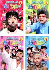 新品ケース DVD 「志村けんのだいじょうぶだぁ」 全4巻 志村けん 田代