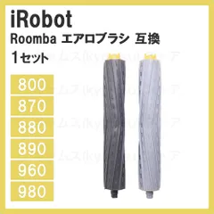 1セット エアロブラシ　iRobot ルンバ用互換 800/900シリーズ対応 870 880 980 アイロボット お｜在庫あり