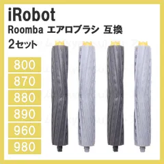 【即納】2セット エアロブラシ　iRobot ルンバ用互換 800/900シリーズ対応 870 880 980 アイロボット お