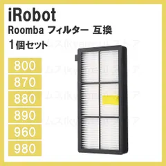 【激安】1個　フィルター iRobot ルンバ用互換 800/900シリーズ対応 870 880 980 アイロボット お掃除ロ