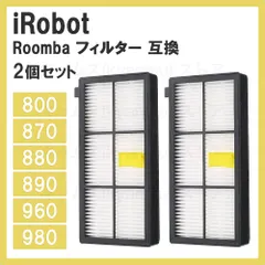 【即納】2個　フィルター iRobot ルンバ用互換 800/900シリーズ対応 870 880 980 アイロボット お掃除ロ