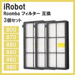 【期間限定】3個　フィルター iRobot ルンバ用互換 800/900シリーズ対応 870 880 980 アイロボット お掃除ロ