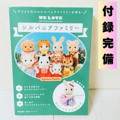 【冊子＋未開封付録完備】WE LOVE シルバニアファミリー　ムック本 限定　宝島社