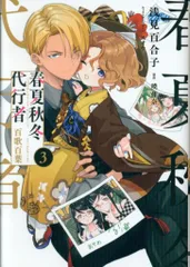 KADOKAWA 電撃コミックスNEXT 浅見百合子 !!)春夏秋冬代行者 百歌百葉 3