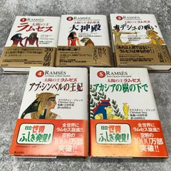 全5巻セット】 太陽の王 ラムセス クリスチャン・ジャック 吉村作治