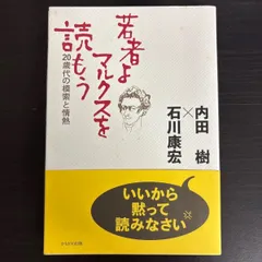 【中古】　若者よ、マルクスを読もう (20歳代の模索と情熱)   内田 樹    石川 康宏