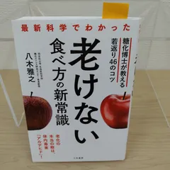 【良品】最新科学でわかった 老けない食べ方の新常識: 糖化博士が教える若返り46のコツ