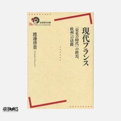 現代フランス――「栄光の時代」の終焉、欧州への活路 (岩波現代全書) 渡邊 啓貴