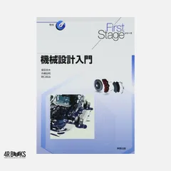 機械設計入門 (First Stageシリーズ) [単行本] 塚田 忠夫? 船橋 宏明; 野口 昭治のサムネイル