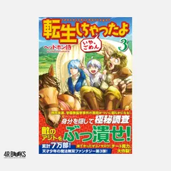 転生しちゃったよいや、ごめん (3) ヘッドホン侍; hyp