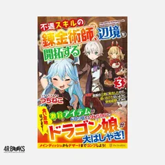 不遇スキルの錬金術師、辺境を開拓する: 貴族の三男に転生したので、追い出されないように領地経営してみた (3) つちねこ
