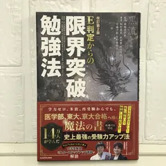 改訂第2版 E判定からの限界突破勉強法 柏村真至? 武田康? 村田明彦? 弓場汐莉? 与那嶺隆之; 南極流宗家