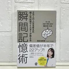 瞬間記憶術 ~たった3日で驚くほど頭が良くなる本~ 田辺由香里
