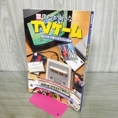 僕たちの好きなTVゲーム '80年代懐かしゲーム編 (別冊宝島 797) 宝島社 170040