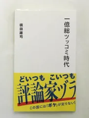 一億総ツッコミ時代 新書 槙田 雄司 星海社