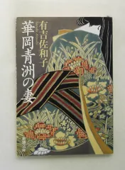 華岡青洲の妻 文庫 有吉佐和子 新潮社