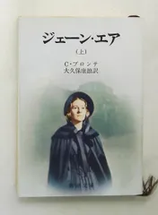 ジェーン・エア（上） 文庫 シャ-ロット・ブロンテ,大久保康雄 新潮社