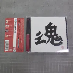 宮村優子(丹雫瑠羽奈) 　CD　魂