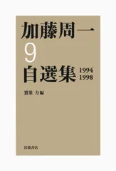 第9巻 1994年~1998年 (加藤周一自選集)