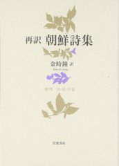 植民地朝鮮の西洋音楽 在朝鮮日本人音楽家の活動をたどる 金志善（著