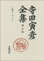 随筆 六――科学2 (新版 寺田寅彦全集 第I期 第6巻)