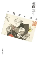 小説家の四季