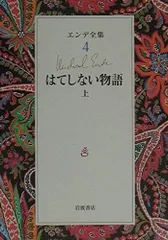 エンデ全集〈4〉はてしない物語(上)