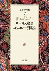 エンデ全集 7