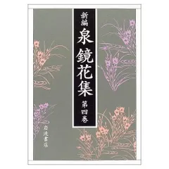 新編泉鏡花集 第4巻