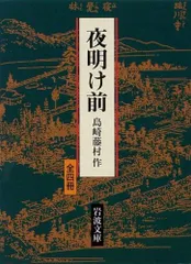 夜明け前 全4冊 (岩波文庫)