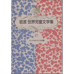 トンデモネズミ大活躍 新装版 (岩波世界児童文学集)