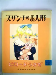 スザンナのお人形 ビロードうさぎ (岩波の子どもの本)
