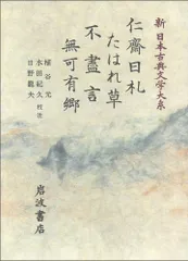 新日本古典文学大系 (99)