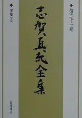 志賀直哉全集 第21巻