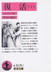 復活 上 改版 (岩波文庫 赤 619-7)