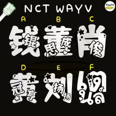 羽付き アクリル付き NCT WISH ペンライト ステッカー 草鈍器 - メルカリ