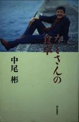 カミさんの食卓