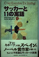 サッカーと11の寓話