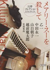 『メアリー・スーを殺して』幻夢コレクション (朝日文庫)