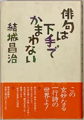 俳句は下手でかまわない