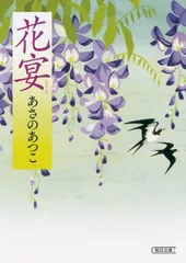 花宴 (朝日文庫)
