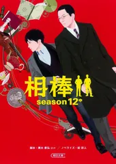 相棒 season12 中 (朝日文庫)