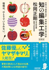 ［増補版］知の編集工学 (朝日文庫)