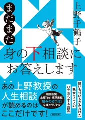 まだまだ 身の下相談にお答えします (朝日文庫)
