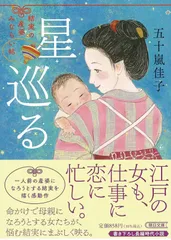 星巡る 結実の産婆みならい帖 (朝日文庫)