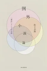 例外小説論 「事件」としての小説 (朝日選書)